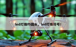 led灯珠f5圆头，led灯珠符号！