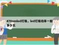 470nmled灯珠，led灯珠功率一般多少瓦