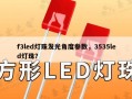 f3led灯珠发光角度参数，3535led灯珠？
