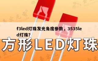f3led灯珠发光角度参数，3535led灯珠？