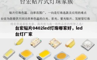台宏贴片0402led灯珠哪家好，led台灯厂家