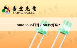 smd3535灯珠？5835灯珠？