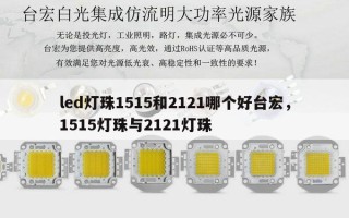 led灯珠1515和2121哪个好台宏，1515灯珠与2121灯珠
