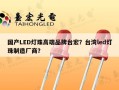 国产LED灯珠高端品牌台宏？台湾led灯珠制造厂商？