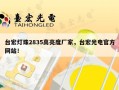 台宏灯珠2835高亮度厂家，台宏光电官方网站！
