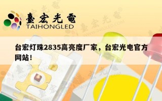 台宏灯珠2835高亮度厂家，台宏光电官方网站！
