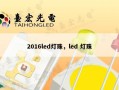 2016led灯珠，led 灯珠