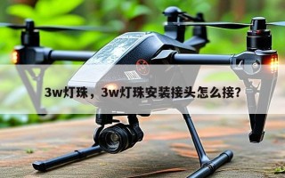 3w灯珠，3w灯珠安装接头怎么接？