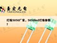 灯珠5050厂家，5050led灯珠参数？