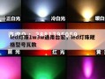 led灯珠1w3w通用台宏，led灯珠规格型号瓦数