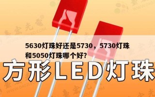 5630灯珠好还是5730，5730灯珠和5050灯珠哪个好？