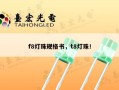 f8灯珠规格书，t8灯珠！