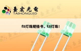 f8灯珠规格书，t8灯珠！