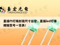 直插f5灯珠封装尺寸台宏，直插led灯珠规格型号一览表！