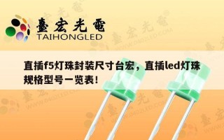 直插f5灯珠封装尺寸台宏，直插led灯珠规格型号一览表！