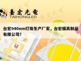 台宏940nm灯珠生产厂家，台宏模具制品有限公司？