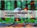 3030rgbled灯珠封装台宏？3030灯珠参数？