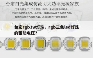 台宏rgb3w灯珠，rgb三色led灯珠的驱动电压？