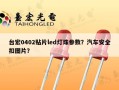 台宏0402贴片led灯珠参数？汽车安全扣图片？