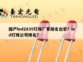 国产led2835灯珠厂家排名台宏？led灯珠公司排名？