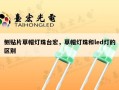 侧贴片草帽灯珠台宏，草帽灯珠和led灯的区别