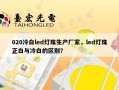 020冷白led灯珠生产厂家，led灯珠正白与冷白的区别？