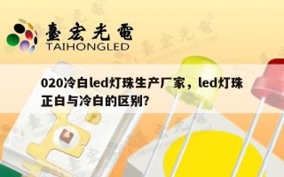 020冷白led灯珠生产厂家，led灯珠正白与冷白的区别？