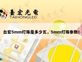 台宏5mm灯珠是多少瓦，5mm灯珠参数！