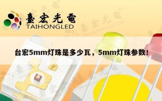 台宏5mm灯珠是多少瓦，5mm灯珠参数！