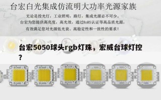 台宏5050球头rgb灯珠，宏威台球灯控？