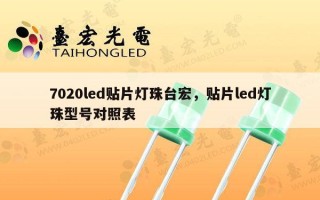 7020led贴片灯珠台宏，贴片led灯珠型号对照表