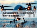 台宏3030紫光灯珠，3030灯珠三颗芯片和一颗芯片区别？