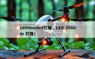 1050nmled灯珠，LED 390nm 灯珠！