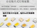 贴片灯珠3535台宏，贴片led灯珠参数详解