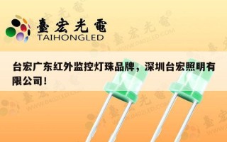 台宏广东红外监控灯珠品牌，深圳台宏照明有限公司！