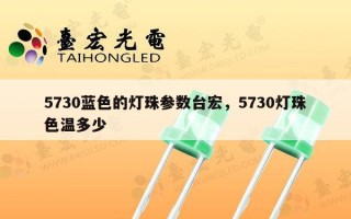 5730蓝色的灯珠参数台宏，5730灯珠色温多少