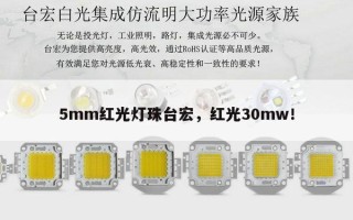 5mm红光灯珠台宏，红光30mw！