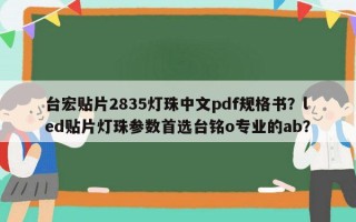 台宏贴片2835灯珠中文pdf规格书？led贴片灯珠参数首选台铭o专业的ab？
