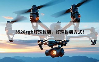 3528rgb灯珠封装，灯珠封装方式！