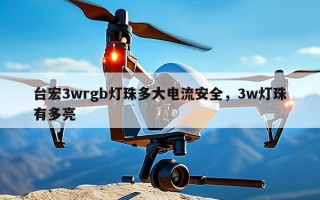 台宏3wrgb灯珠多大电流安全，3w灯珠有多亮