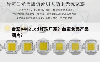 台宏0402Led灯珠厂家？台宏食品产品图片？