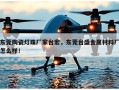 东莞陶瓷灯珠厂家台宏，东莞台盛金属材料厂怎么样！