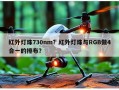 红外灯珠730nm？红外灯珠与RGB做4合一的排布？