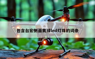 包含台宏侧面黄绿led灯珠的词条