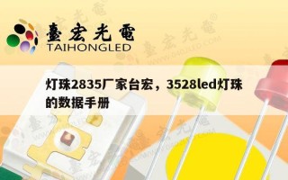 灯珠2835厂家台宏，3528led灯珠的数据手册