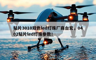 贴片3010双色led灯珠厂商台宏，0402贴片led灯珠参数！