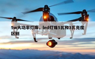 5w大功率灯珠，led灯珠5瓦和3瓦亮度区别