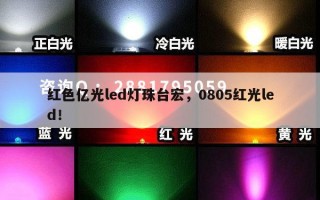 红色亿光led灯珠台宏，0805红光led！
