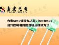 台宏5050灯珠大功率，hc8t0405台灯控制电路图说明及维修方法