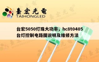 台宏5050灯珠大功率，hc8t0405台灯控制电路图说明及维修 *** 